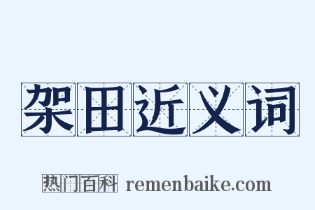架田近义词是什么意思的图片